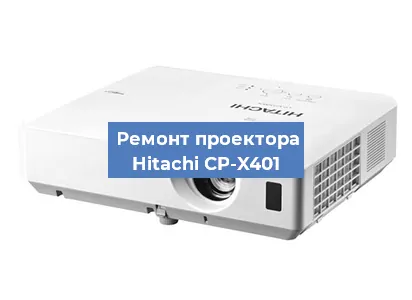 Замена матрицы на проекторе Hitachi CP-X401 в Санкт-Петербурге